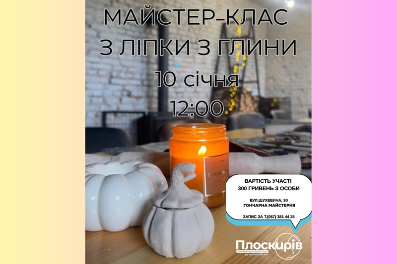 Символ року власними руками: майстер-клас у гончарній майстерні