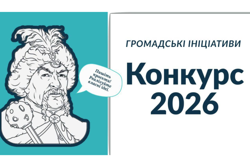 Маєте ідею для громади? Подавайте заявку на Програму «Громадські ініціативи» з 19 січня