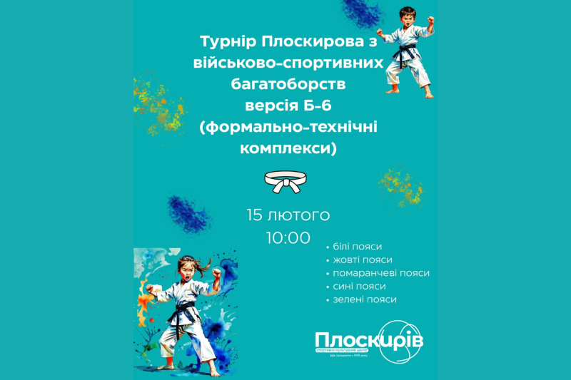 Спортивно-культурний центр «Плоскирів» запрошує відвідати видовищну спортивну подію. 15 лютого о 10:00 у нашому місті відбудеться Турнір Плоскирова з військово-спортивних багатоборств.