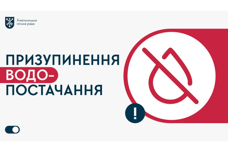Увага! Тимчасові незручності з водопостачанням у мікрорайоні Книжківці