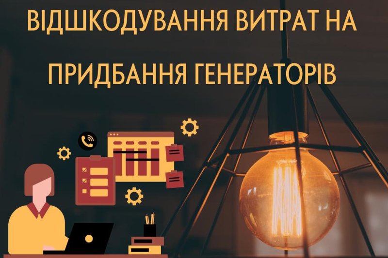 Програма підтримки бізнесу 2026–2030. Отримайте компенсацію за обладнання для безперебійного живлення