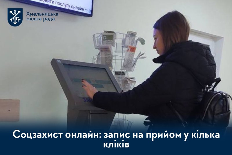 Соцзахист онлайн: запис на прийом у кілька кліків