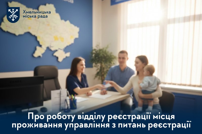 Підсумки 2025 року. Відділ реєстрації місця проживання надав понад 80 тисяч послуг громаді