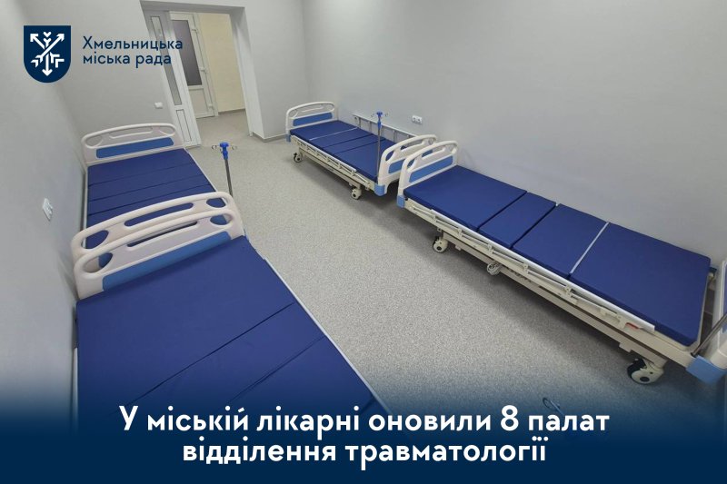 Капітальний ремонт травматології - у Хмельницькому продовжують модернізувати медичні заклади