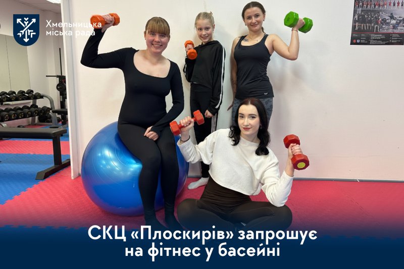 Спорт без обмежень. Відкрийте для себе фітнес у СКЦ «Плоскирів»