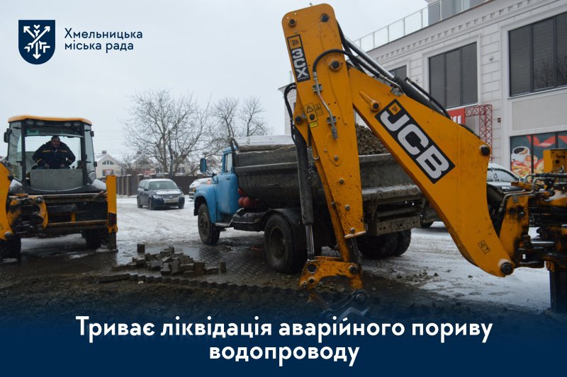 На вулиці Проскурівського підпілля ліквідовують складний порив водопроводу