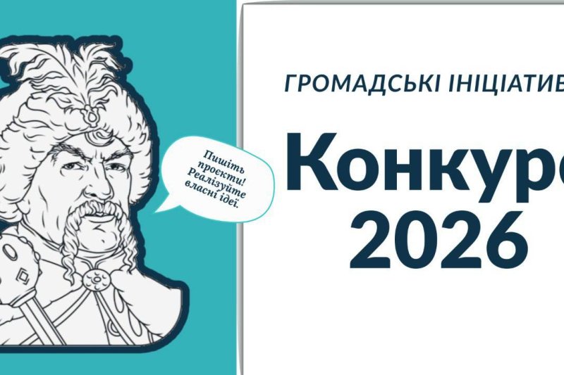 Маєте ідею для громади? Подавайте заявку на Програму «Громадські ініціативи» з 19 січня