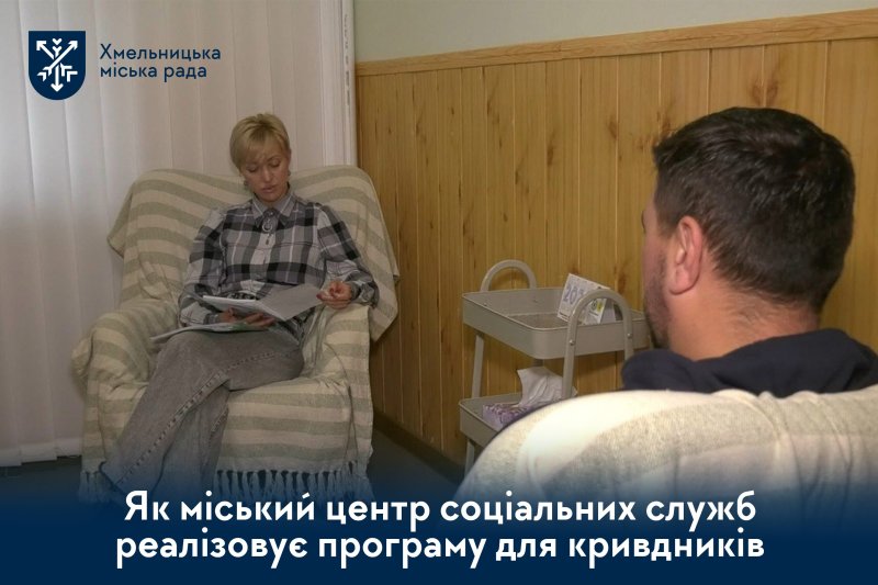 Програму для кривдників реалізовує Хмельницький міський центр соціальних служб