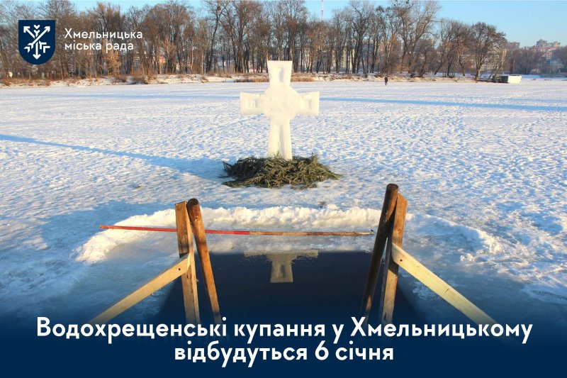 Водохреще у Хмельницькому: де та коли будуть облаштовані місця для купання