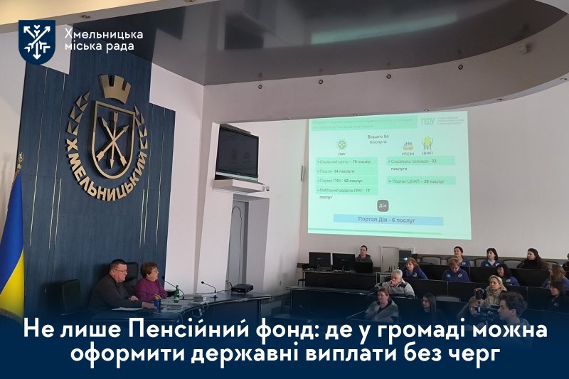 Без черг до Пенсійного фонду - як працюватиме нова модель надання соціальних послуг у Хмельницькій громаді? 