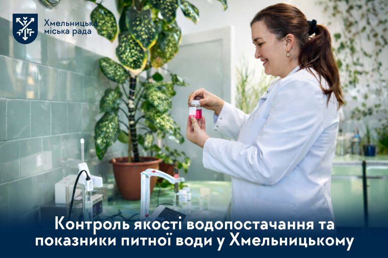 Останні показники якості води у місті. Які результати?