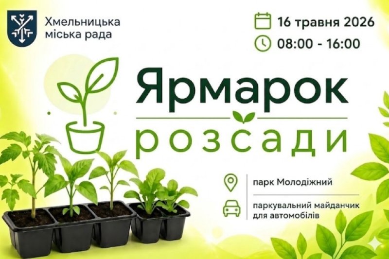 Ярмарок розсади у Хмельницькому